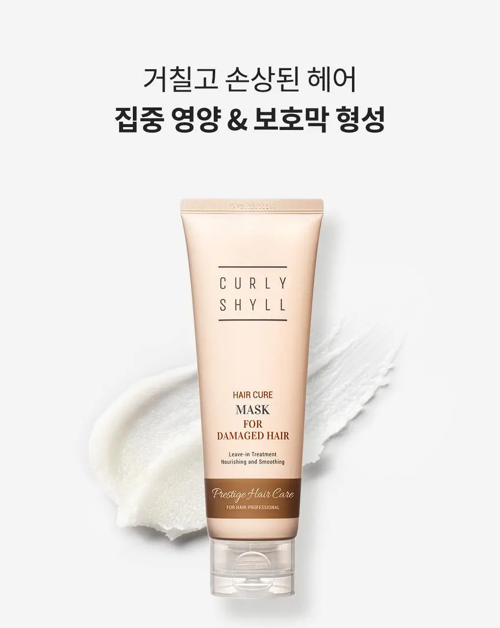 [열보호] 커리쉴 헤어 큐어 마스크 100ml 상세페이지 8